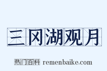 三冈湖观月是什么意思的图片